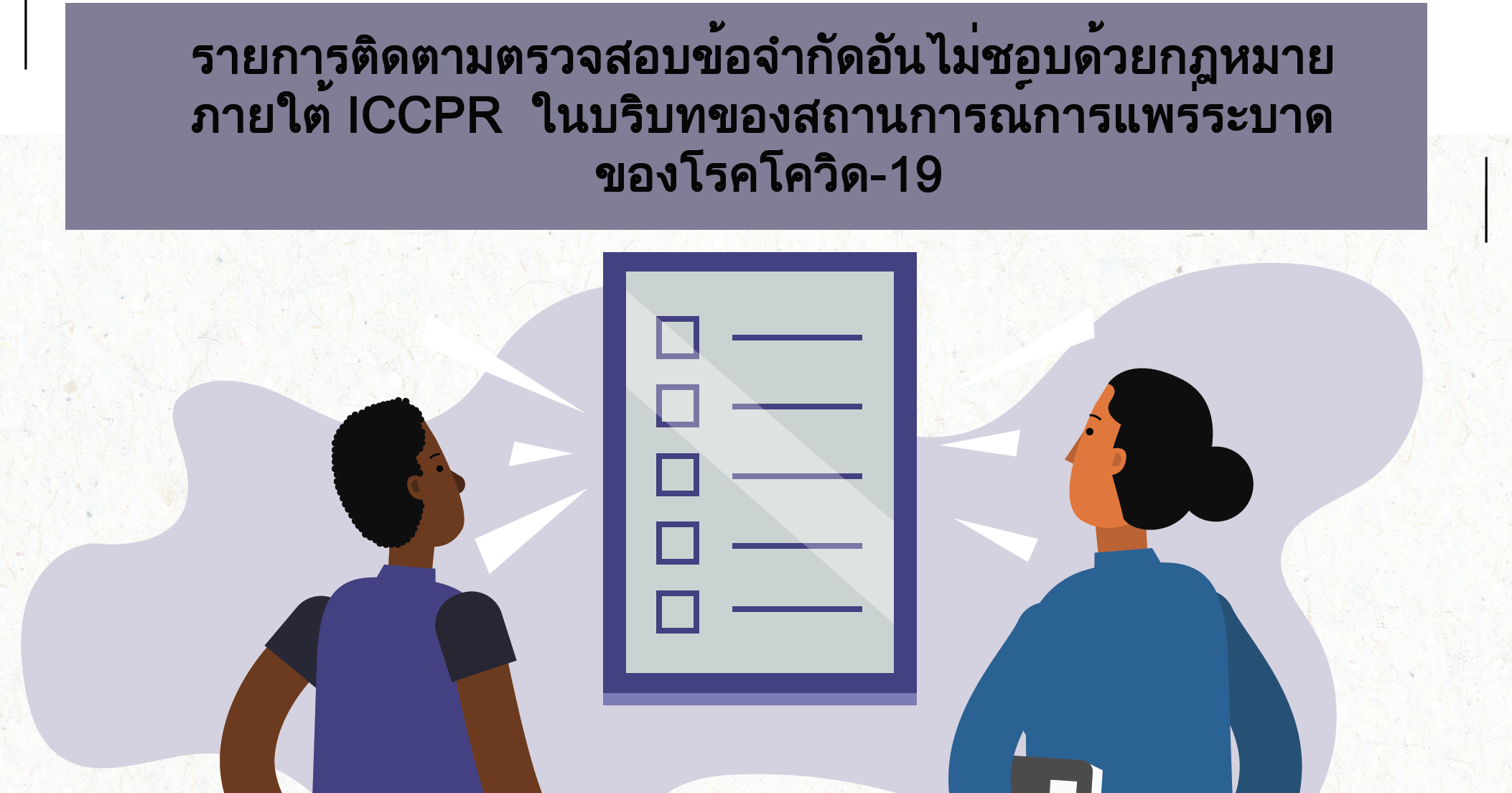 Thailand: tools to monitor risks of ICCPR violations in the context of COVID-19 pandemic, now available in Thai